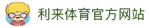 利来体育 | 利来国际官网 - 体育数据与赛事互动体验